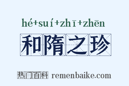 和隋之珍是什么意思的图片